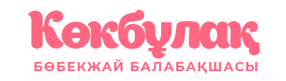 “Көкбұлақ” бөбекжай балабақшасы