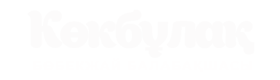 “Көкбұлақ” бөбекжай балабақшасы
